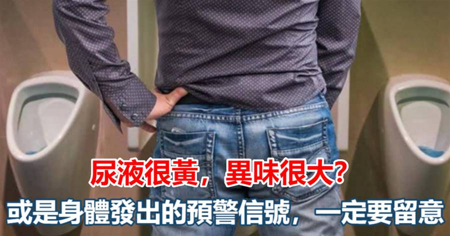 尿液很黃,異味很大?或是身體發出的預警信號,一定要留意