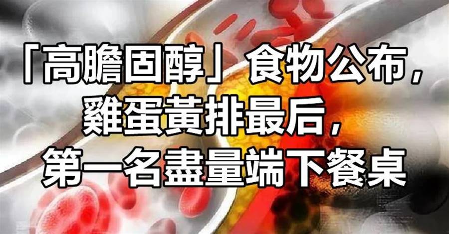 「高膽固醇」食物公布,雞蛋黃排最後,第一名盡量端下餐桌